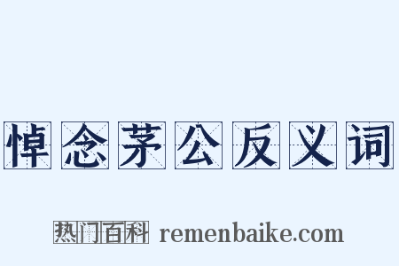 悼念茅公反义词是什么意思的图片